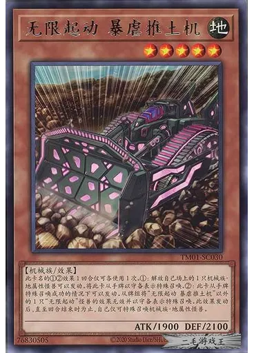 无限起动 暴虐推土机