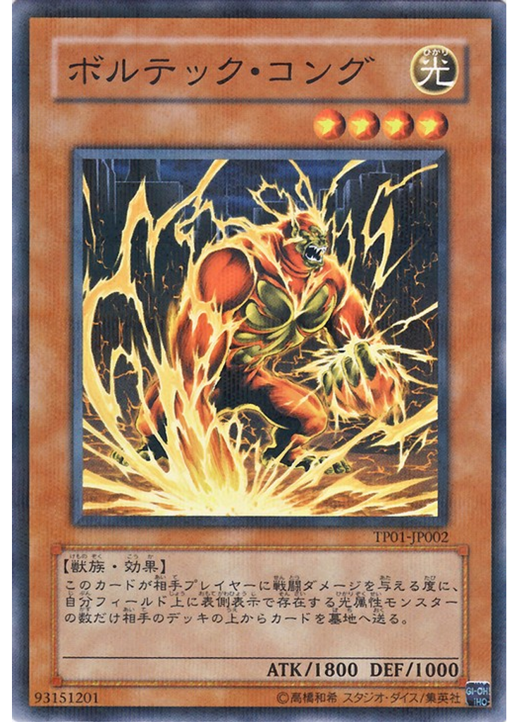 ボルテック・コング