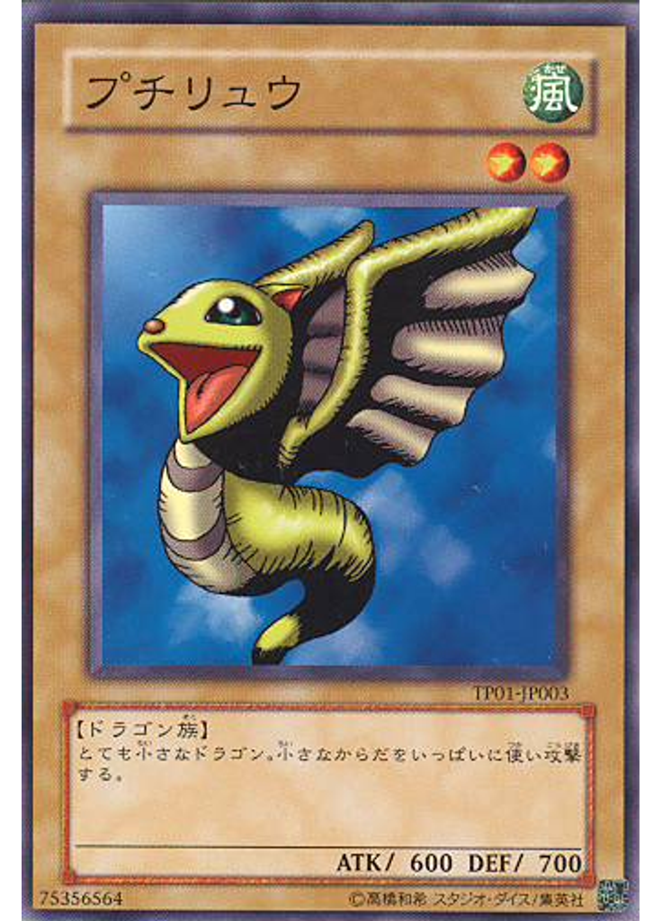 プチリュウ