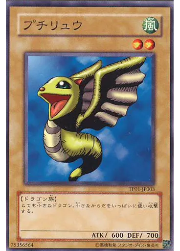 プチリュウ