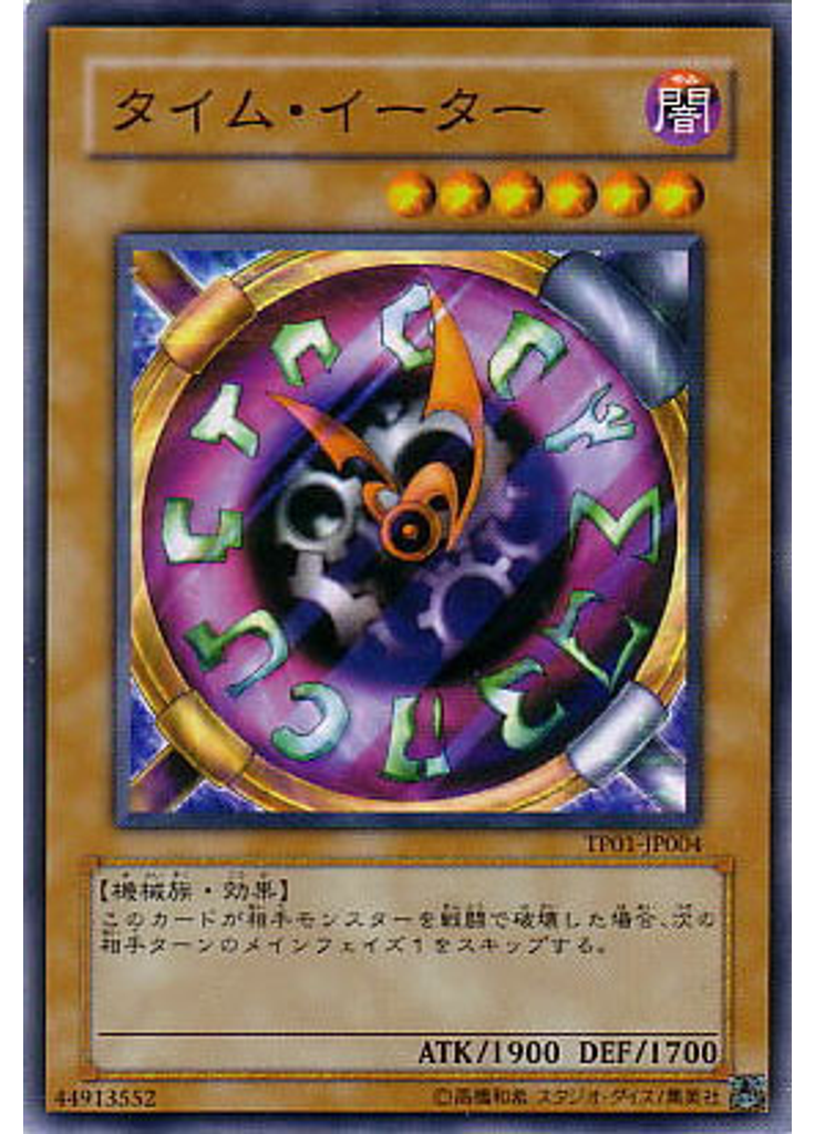 タイム・イーター