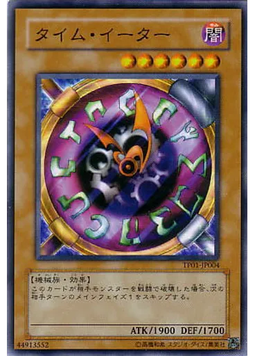 タイム・イーター