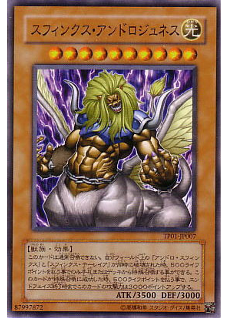 スフィンクス・アンドロジュネス