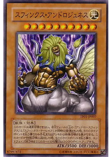 スフィンクス・アンドロジュネス