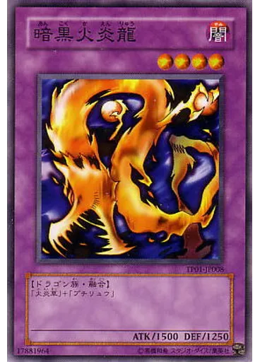暗黒火炎龍