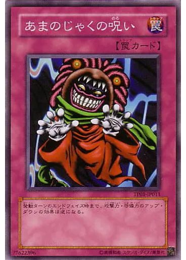 あまのじゃくの呪い