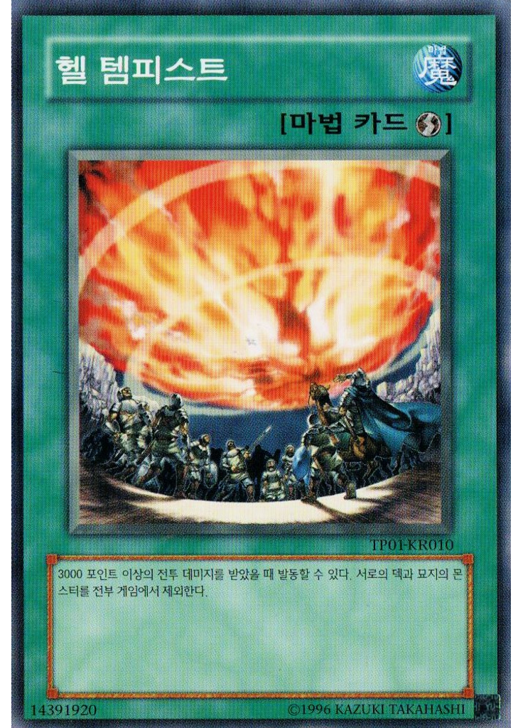 헬 템피스트