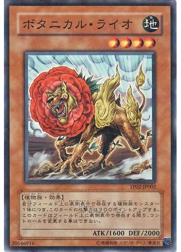 ボタニカル・ライオ