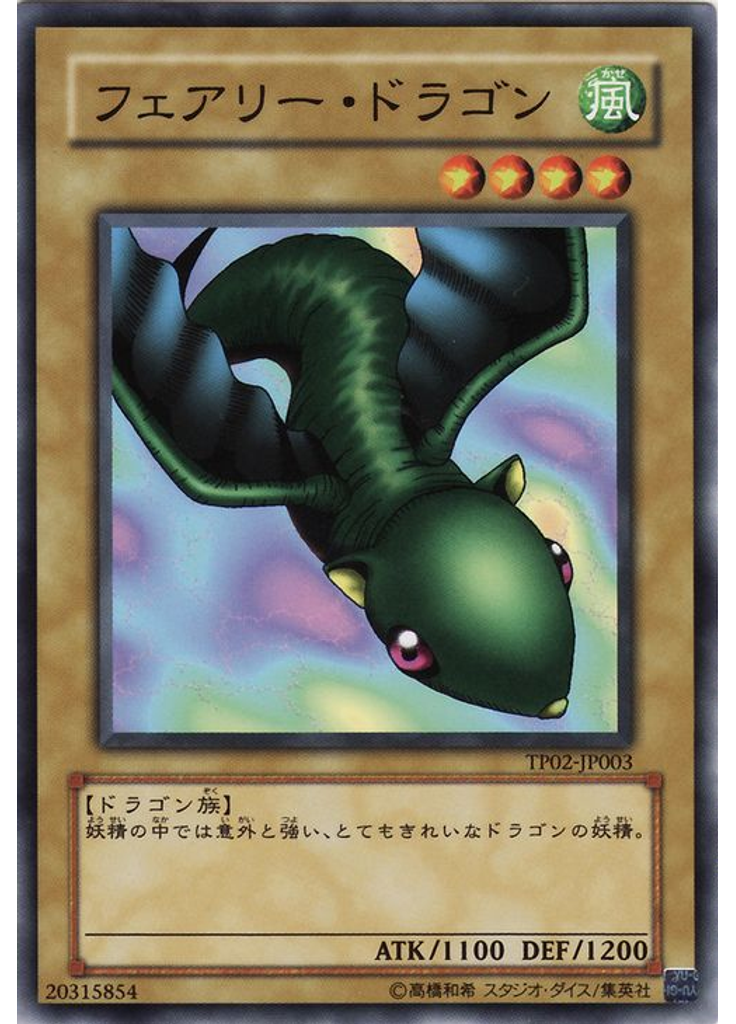 フェアリー・ドラゴン