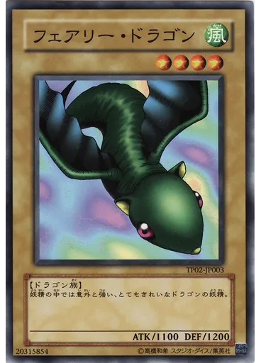 フェアリー・ドラゴン