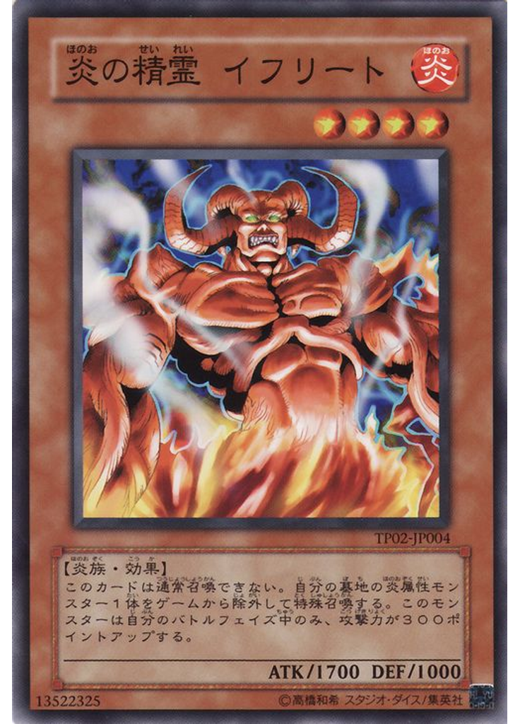 炎の精霊 イフリート