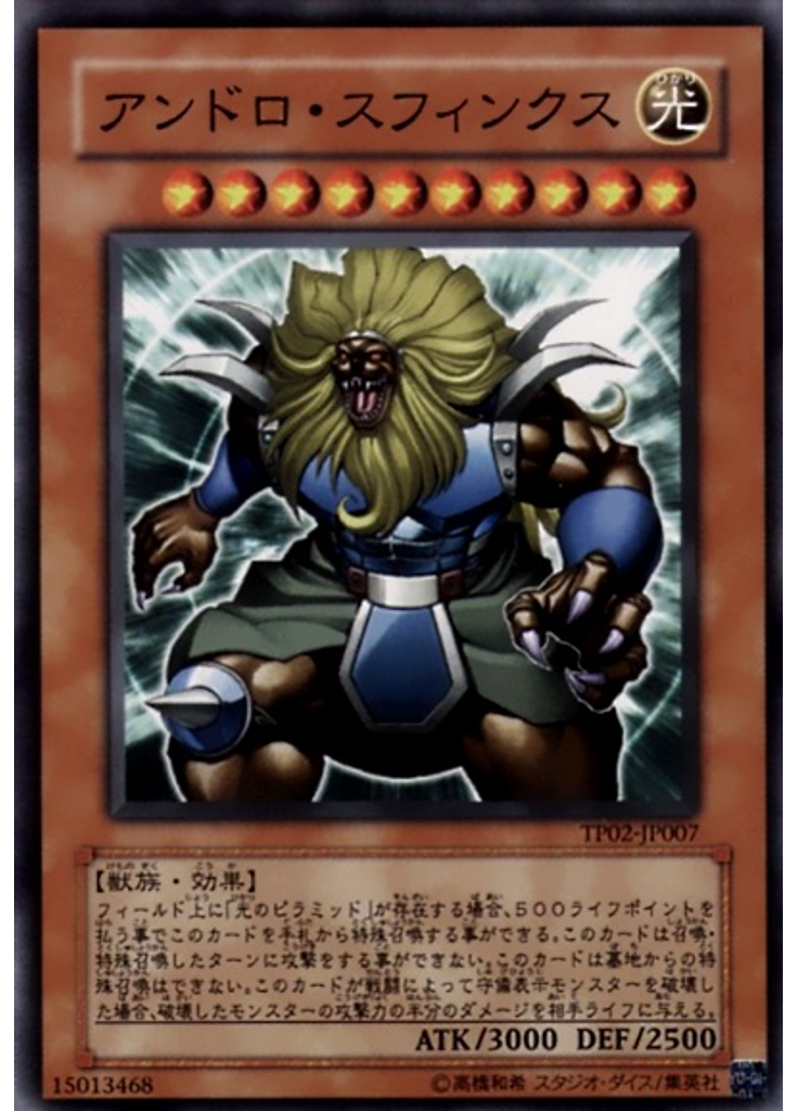 アンドロ・スフィンクス