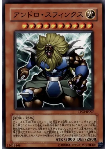 アンドロ・スフィンクス