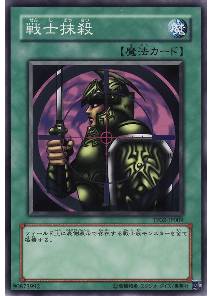 戦士抹殺