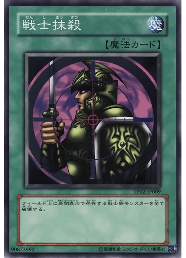 戦士抹殺 — Tournament Pack 2007 Vol.2