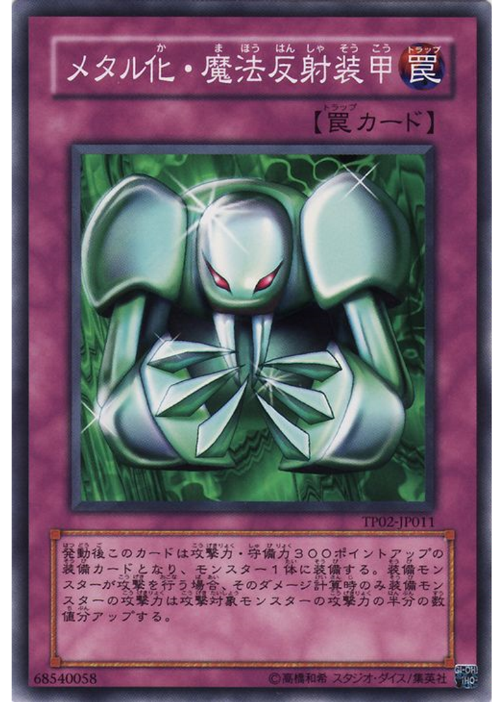 メタル化・魔法反射装甲