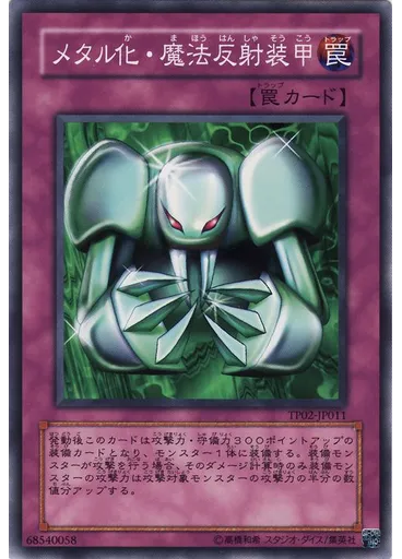 メタル化・魔法反射装甲