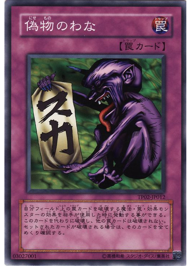 偽物のわな
