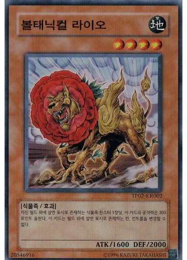 볼태닉컬 라이오