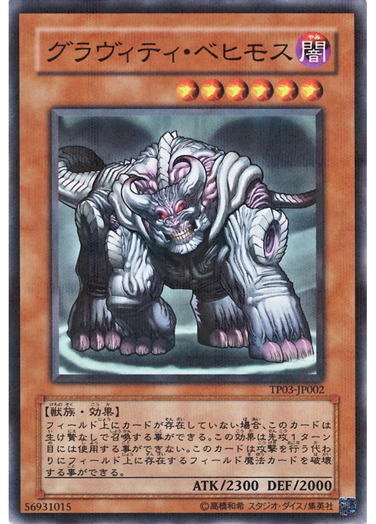 グラヴィティ・ベヒモス