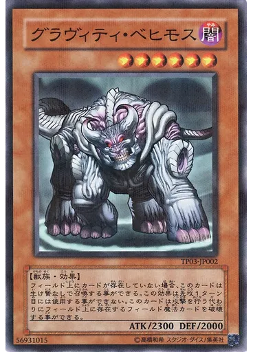 グラヴィティ・ベヒモス
