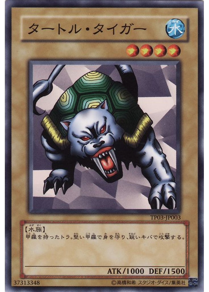 タートル・タイガー