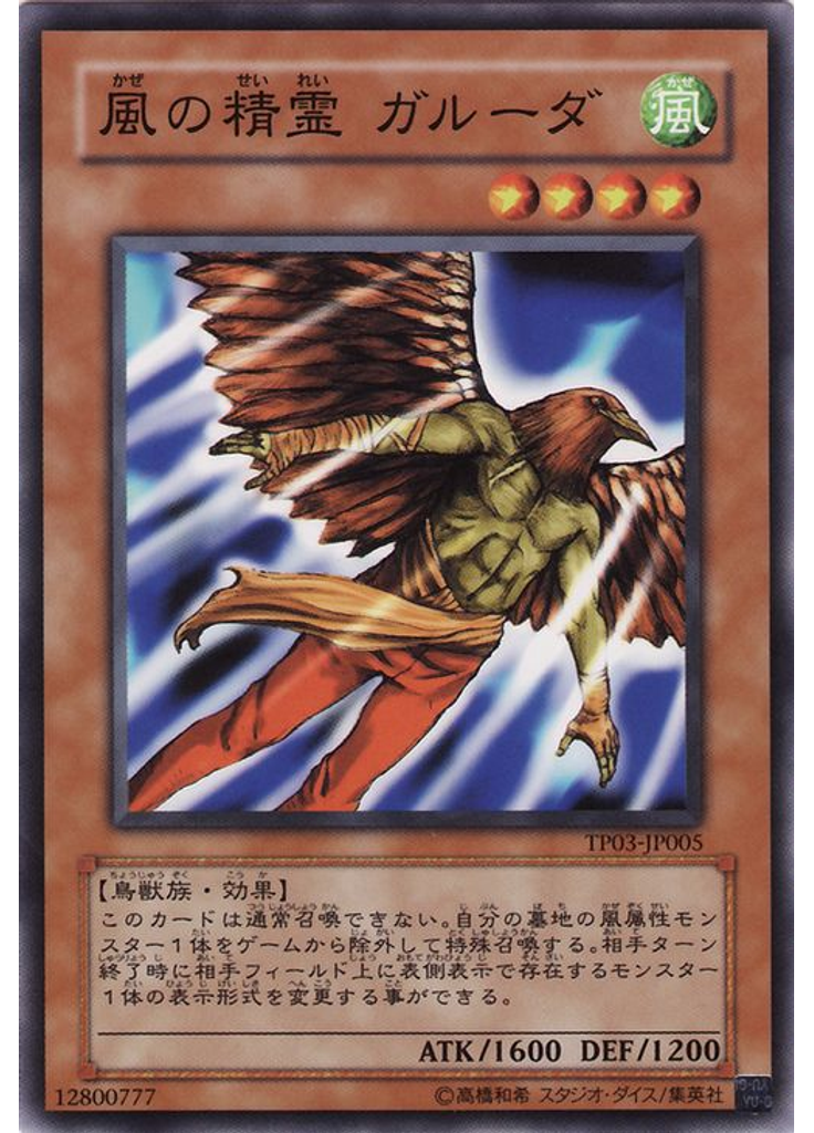 風の精霊 ガルーダ