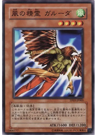 風の精霊 ガルーダ — Tournament Pack 2007 Vol.3