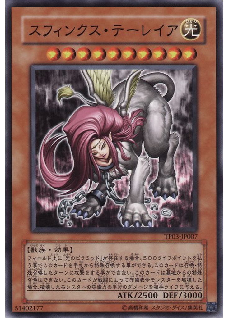 スフィンクス・テーレイア