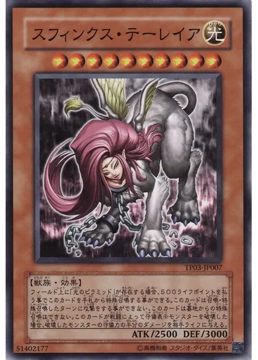 スフィンクス・テーレイア