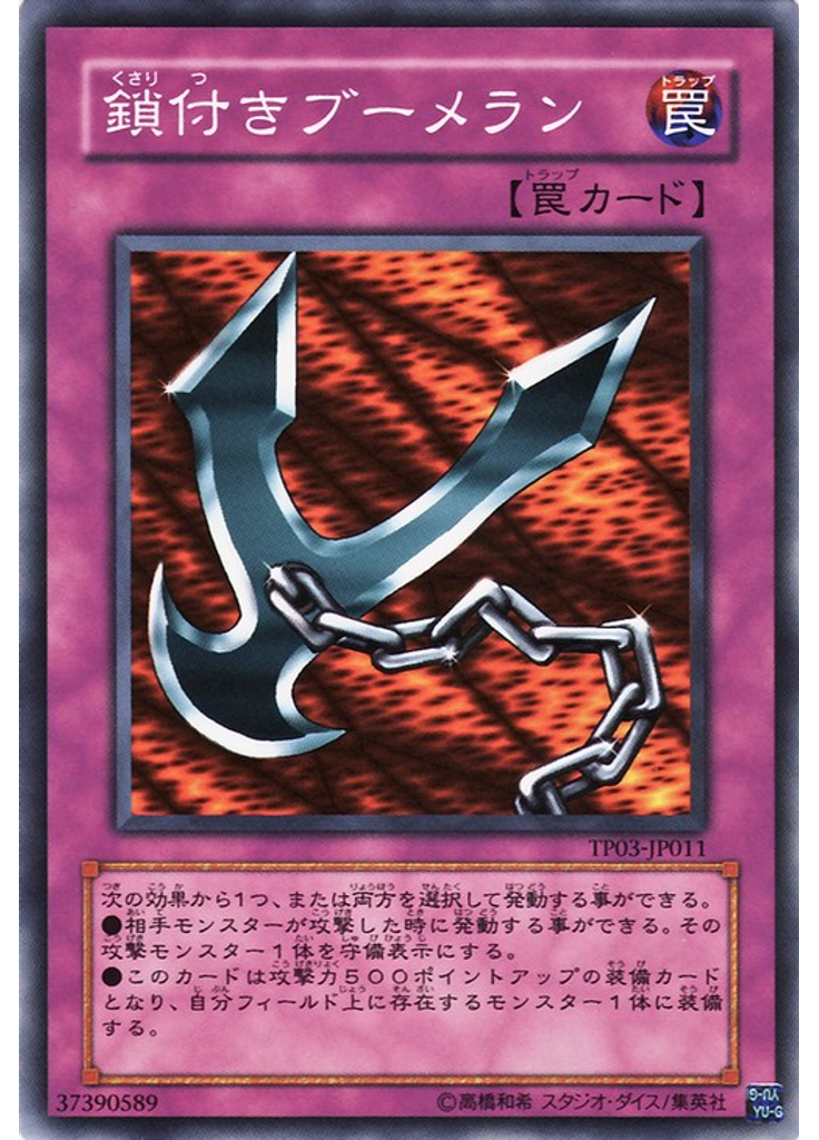鎖付きブーメラン