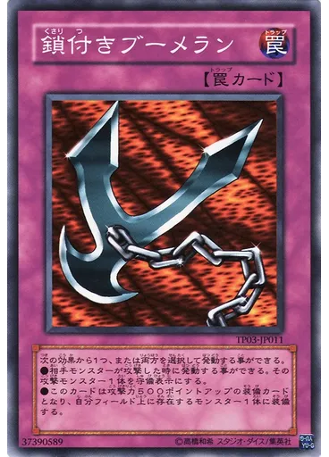 鎖付きブーメラン