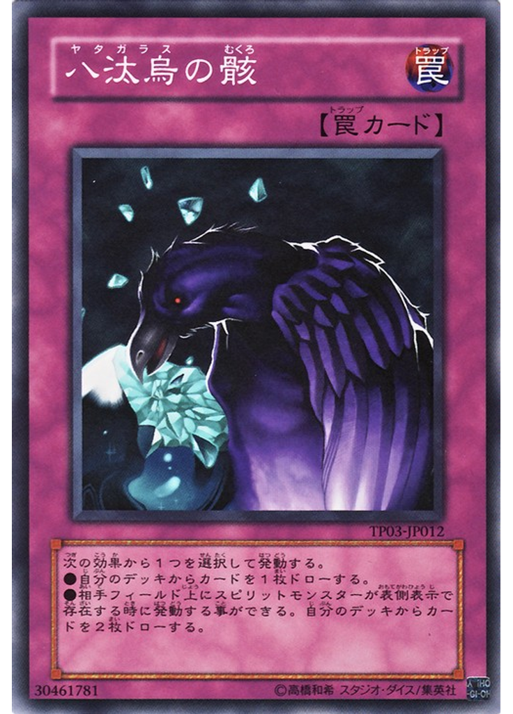 八汰烏の骸
