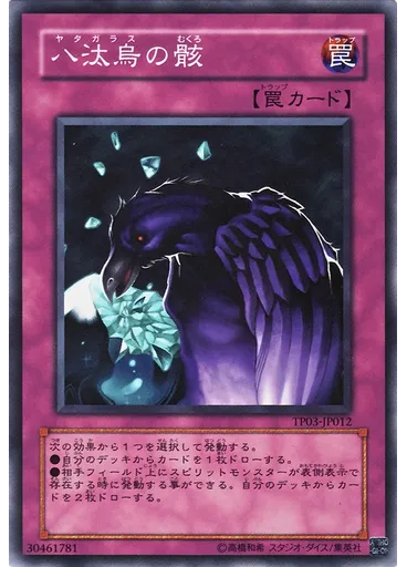 八汰烏の骸
