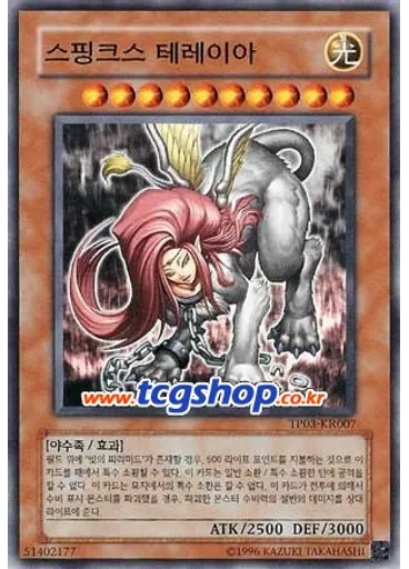 스핑크스 테레이아