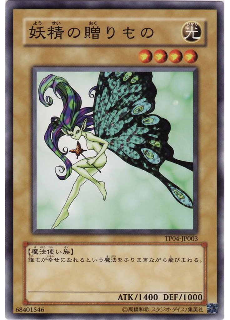 妖精の贈りもの
