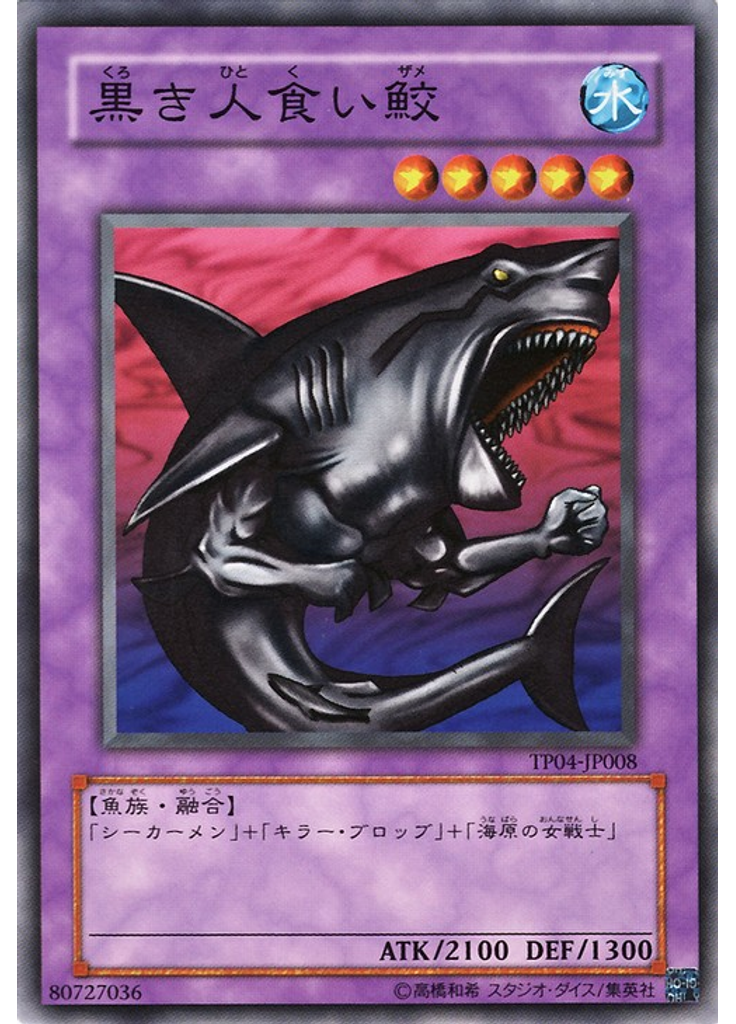 黒き人食い鮫