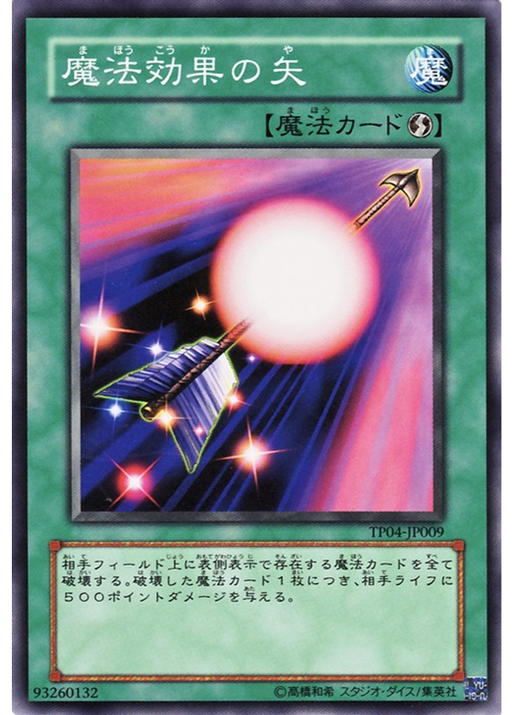魔法効果の矢
