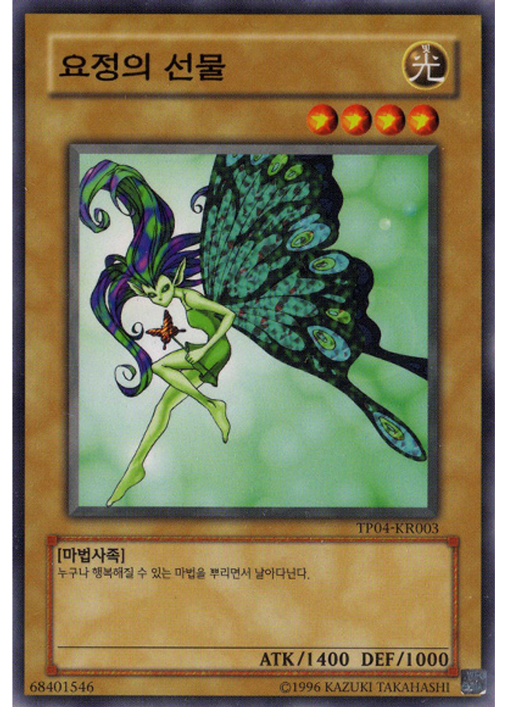 요정의 선물