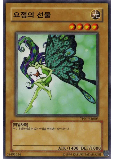 요정의 선물