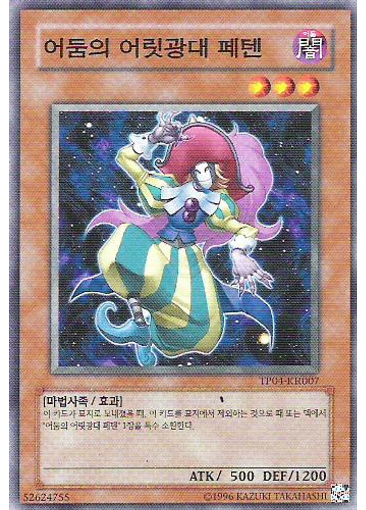 어둠의 어릿광대 페텐