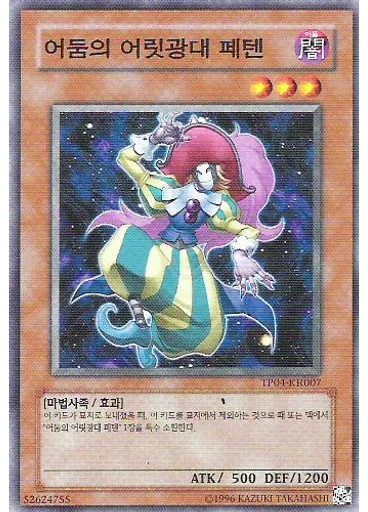 어둠의 어릿광대 페텐
