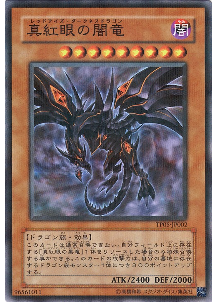 真紅眼の闇竜