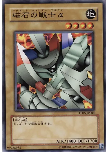 磁石の戦士α