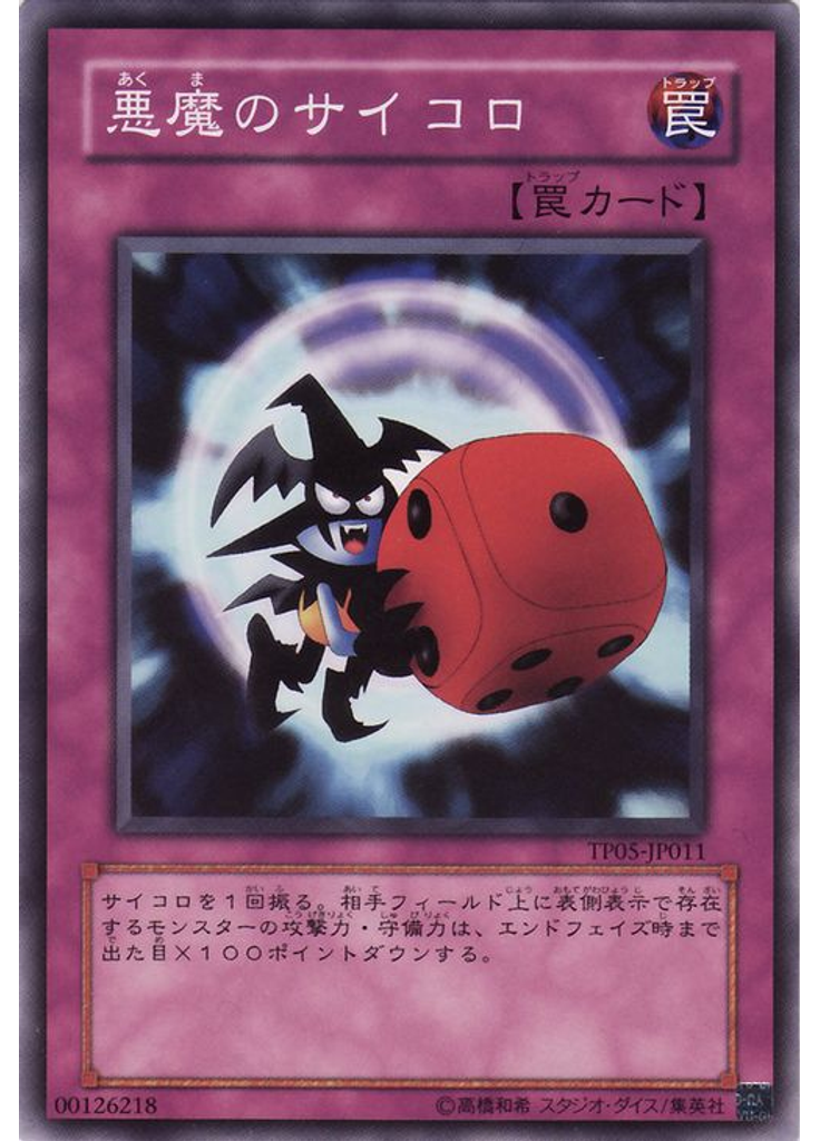 悪魔のサイコロ