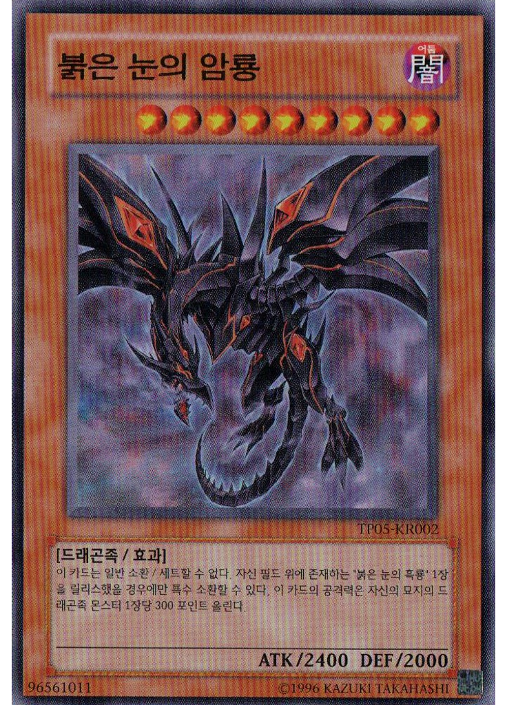 붉은 눈의 암룡