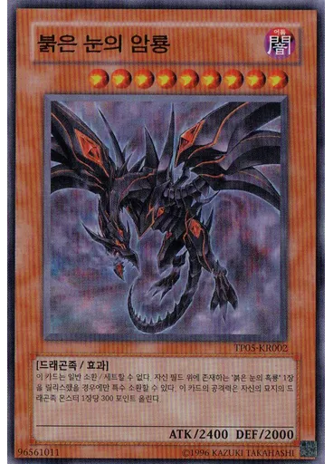 붉은 눈의 암룡