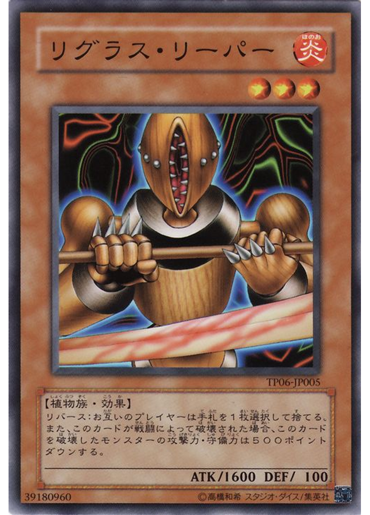 リグラス・リーパー