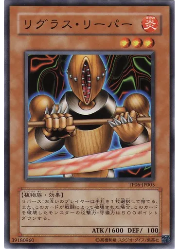 リグラス・リーパー
