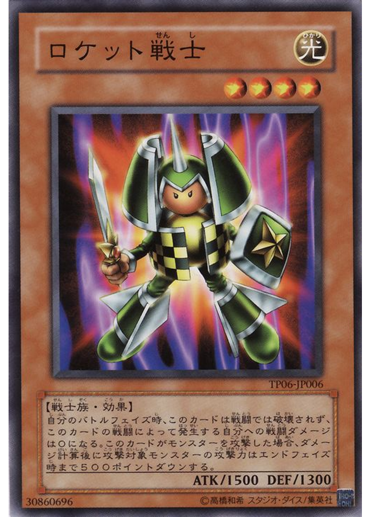 ロケット戦士